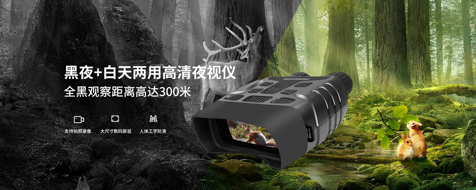 黑白兩用高清夜視儀